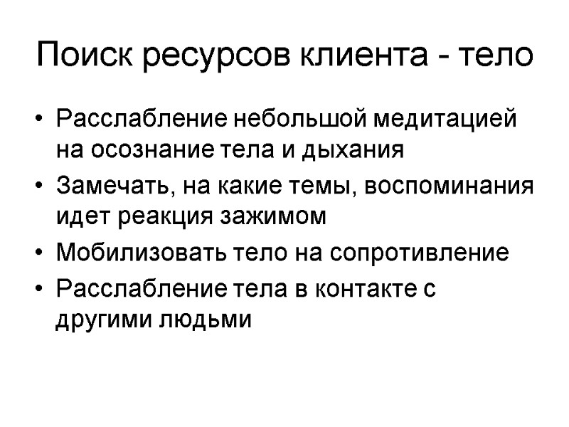 Поиск ресурсов клиента - тело Расслабление небольшой медитацией на осознание тела и дыхания Замечать,
